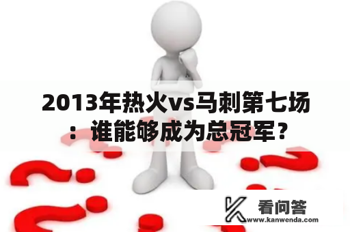 2013年热火vs马刺第七场：谁能够成为总冠军？