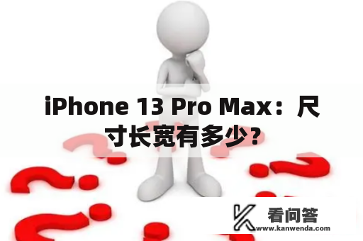 iPhone 13 Pro Max：尺寸长宽有多少？