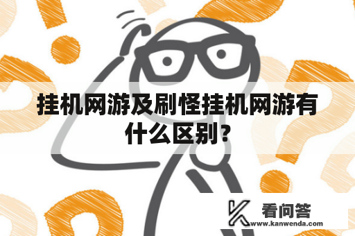 挂机网游及刷怪挂机网游有什么区别？