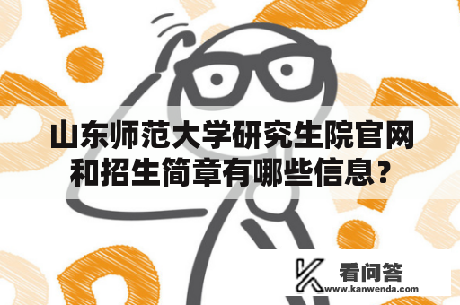 山东师范大学研究生院官网和招生简章有哪些信息？