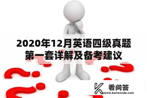 2020年12月英语四级真题第一套详解及备考建议