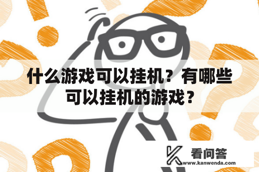 什么游戏可以挂机？有哪些可以挂机的游戏？