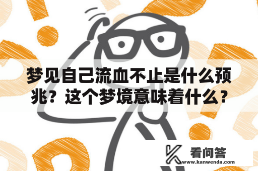 梦见自己流血不止是什么预兆？这个梦境意味着什么？