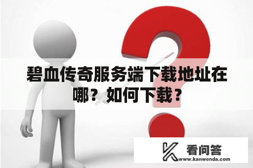 碧血传奇服务端下载地址在哪？如何下载？