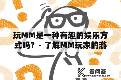 玩MM是一种有趣的娱乐方式吗？- 了解MM玩家的游戏心理和游戏特点