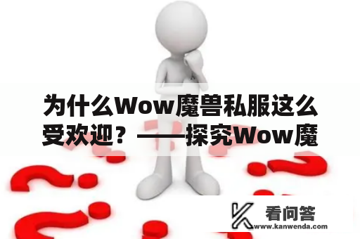 为什么Wow魔兽私服这么受欢迎？——探究Wow魔兽私服的魅力所在