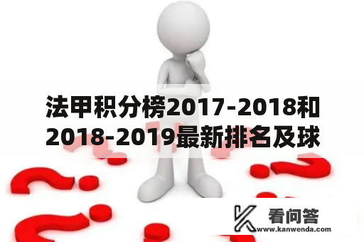 法甲积分榜2017-2018和2018-2019最新排名及球队表现如何？