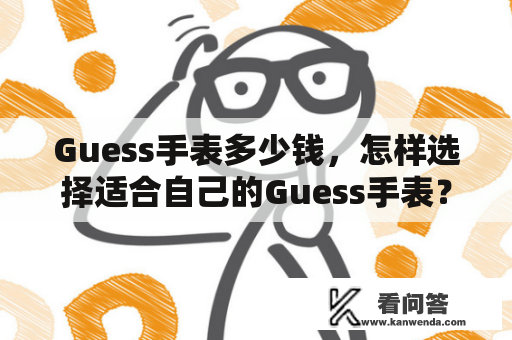 Guess手表多少钱，怎样选择适合自己的Guess手表？