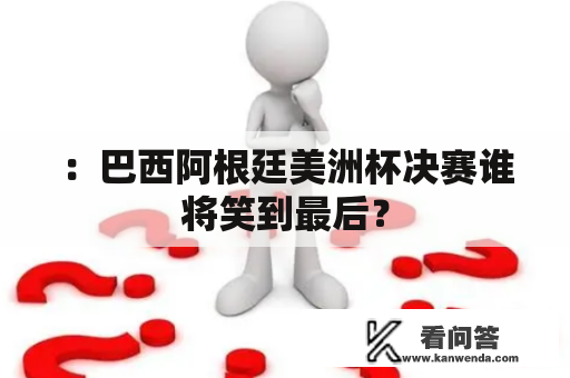 ：巴西阿根廷美洲杯决赛谁将笑到最后？