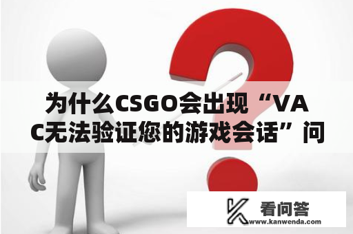 为什么CSGO会出现“VAC无法验证您的游戏会话”问题？