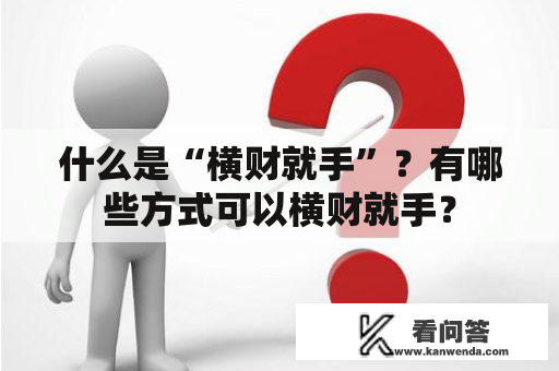 什么是“横财就手”？有哪些方式可以横财就手？