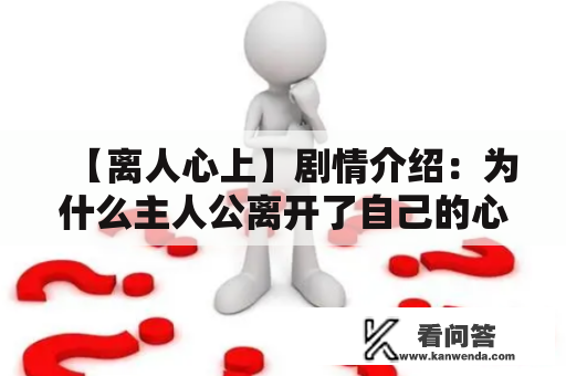 【离人心上】剧情介绍：为什么主人公离开了自己的心上人？