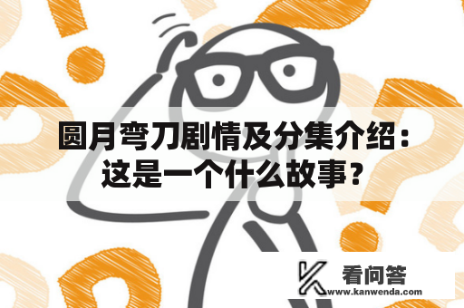 圆月弯刀剧情及分集介绍：这是一个什么故事？