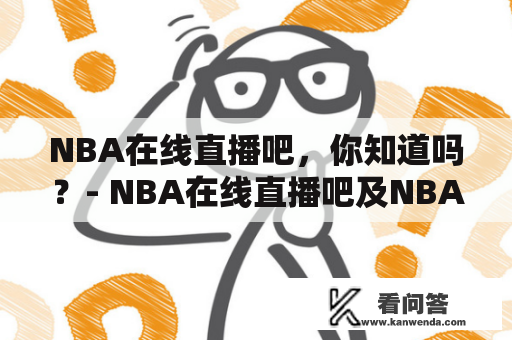 NBA在线直播吧，你知道吗？- NBA在线直播吧及NBA在线直播吧在线观看