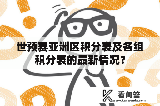 世预赛亚洲区积分表及各组积分表的最新情况？