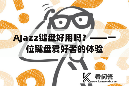 AJazz键盘好用吗？——一位键盘爱好者的体验