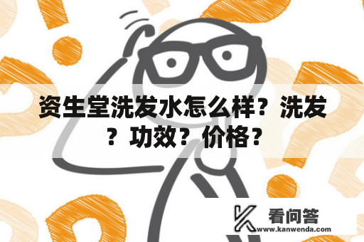 资生堂洗发水怎么样？洗发？功效？价格？