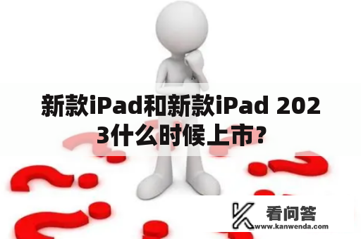 新款iPad和新款iPad 2023什么时候上市？