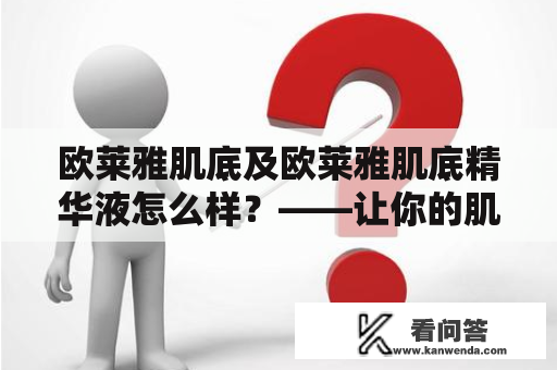 欧莱雅肌底及欧莱雅肌底精华液怎么样？——让你的肌底更加健康