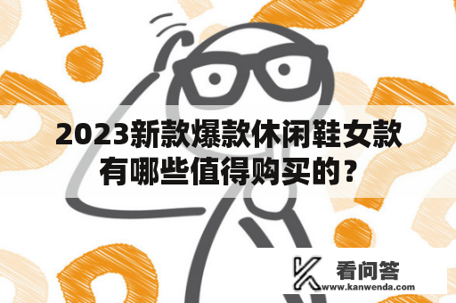 2023新款爆款休闲鞋女款有哪些值得购买的？