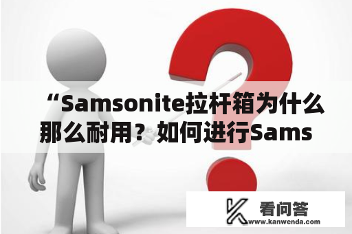 “Samsonite拉杆箱为什么那么耐用？如何进行Samsonite拉杆箱维修？”
