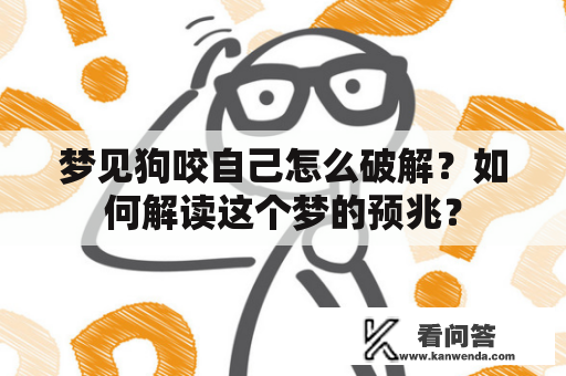 梦见狗咬自己怎么破解？如何解读这个梦的预兆？