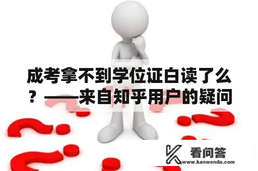 成考拿不到学位证白读了么？——来自知乎用户的疑问