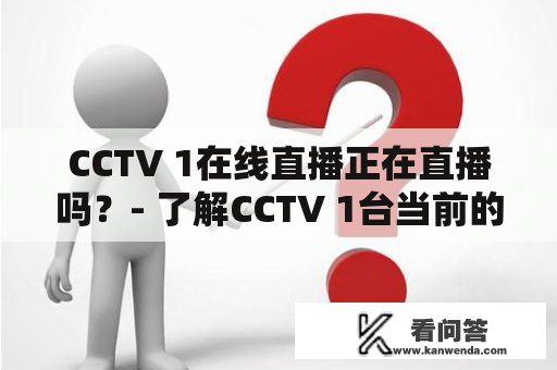 CCTV 1在线直播正在直播吗？- 了解CCTV 1台当前的播出情况