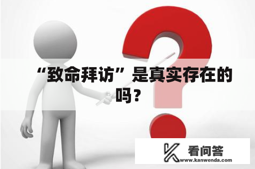 “致命拜访”是真实存在的吗？