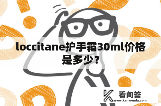 loccitane护手霜30ml价格是多少？