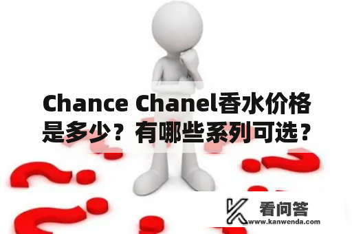 Chance Chanel香水价格是多少？有哪些系列可选？