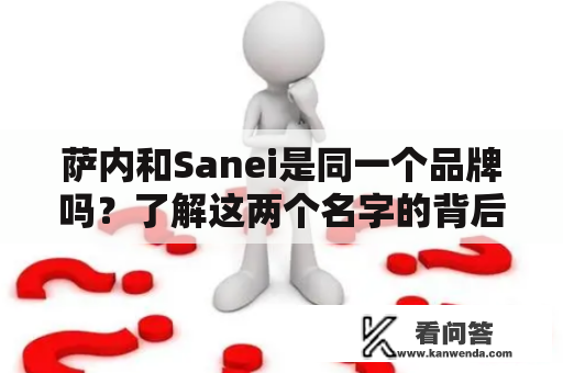 萨内和Sanei是同一个品牌吗？了解这两个名字的背后故事