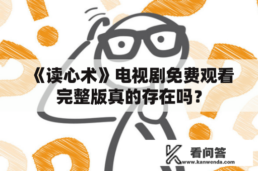 《读心术》电视剧免费观看完整版真的存在吗？