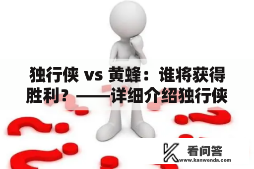 独行侠 vs 黄蜂：谁将获得胜利？——详细介绍独行侠vs黄蜂直播