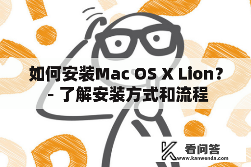 如何安装Mac OS X Lion？ - 了解安装方式和流程