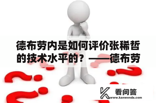 德布劳内是如何评价张稀哲的技术水平的？——德布劳内评价张稀哲技术