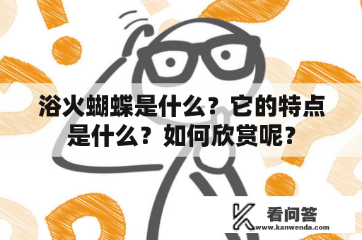 浴火蝴蝶是什么？它的特点是什么？如何欣赏呢？