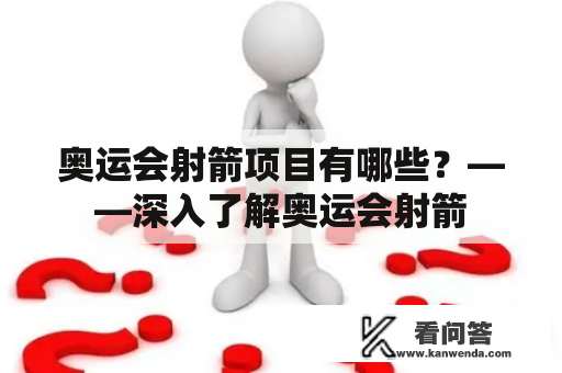 奥运会射箭项目有哪些？——深入了解奥运会射箭