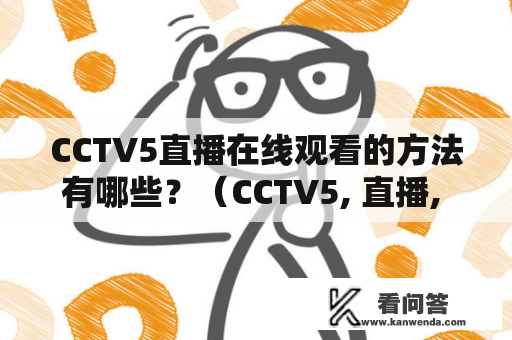 CCTV5直播在线观看的方法有哪些？（CCTV5, 直播, 在线观看, 中央电视台）