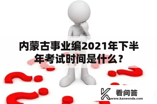 内蒙古事业编2021年下半年考试时间是什么？