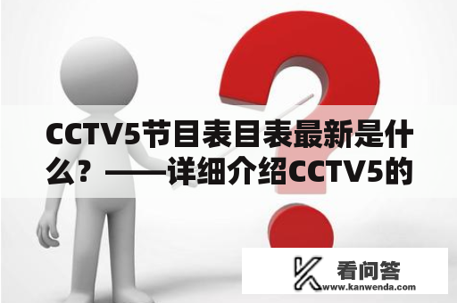 CCTV5节目表目表最新是什么？——详细介绍CCTV5的节目安排和最新节目表！