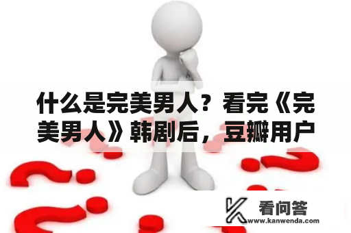 什么是完美男人？看完《完美男人》韩剧后，豆瓣用户如何评价？