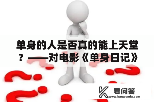 单身的人是否真的能上天堂？——对电影《单身日记》的影评