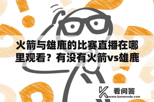 火箭与雄鹿的比赛直播在哪里观看？有没有火箭vs雄鹿直播视频？