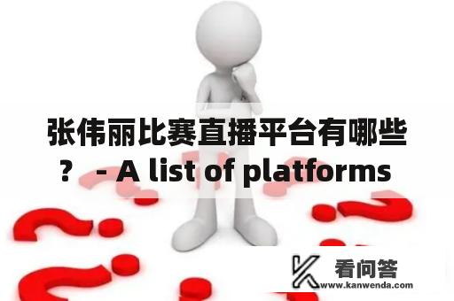 张伟丽比赛直播平台有哪些？ - A list of platforms for livestreaming Zhang Weili's matches