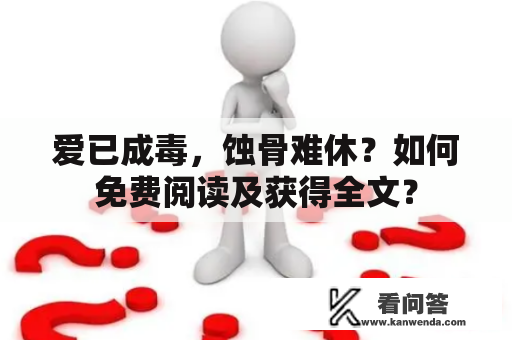 爱已成毒，蚀骨难休？如何免费阅读及获得全文？