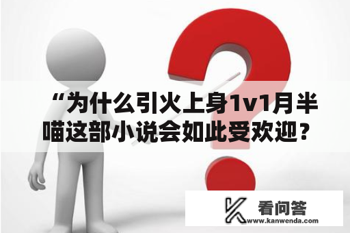 “为什么引火上身1v1月半喵这部小说会如此受欢迎？”