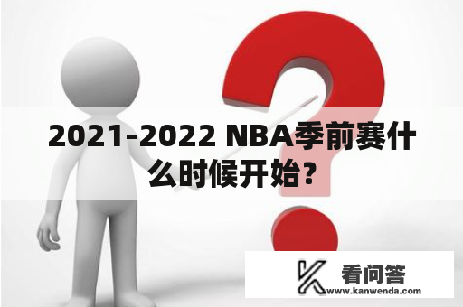 2021-2022 NBA季前赛什么时候开始？