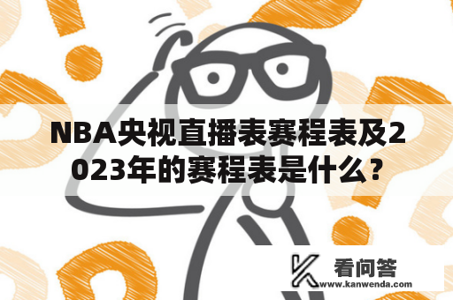 NBA央视直播表赛程表及2023年的赛程表是什么？