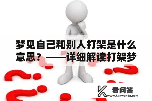 梦见自己和别人打架是什么意思？——详细解读打架梦